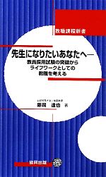 【中古】 先生になりたいあなたへ 教員採用試験の突破からライフワークとしての教職を考える 教職課程新書／藤岡達也【著】