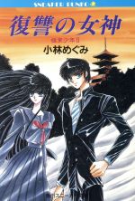 【中古】 復讐の女神 極東少年　2 