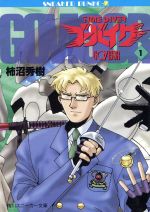 【中古】 タイムダイバー・ゴーバイザー(1) 角川スニーカー文庫／柿沼秀樹(著者)