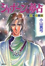 Canvas Library - 【中古】 シャナーンの夢占 風の城の物語 コバルト文庫／小山真弓(著者)