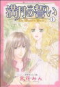 【中古】 満月の誓い(1)/宮花みん(著者)