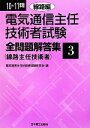 【中古】 電気通信主任技術者試験 全問題解答集(10〜11年版 3) 線路主任技術者-線路編/電気通信主任技術者試験研究会【編】
