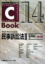 【中古】 C−Book 民事訴訟法II 第4版(14) 証拠・訴訟の終了・多数当事者訴訟・上訴 PROVIDENCEシリーズ/東京リーガルマインドLEC総合研究所司法試験部(編著)