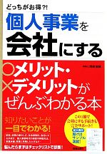 【中古】 どっちがお得？！個人事業を会社にするメリット・デメリットがぜんぶわかる本 ／関根俊輔【著】 【中古】afb