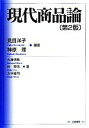 【中古】 現代商品論/見目洋子,神原理【編著】,大原悟務,朴宰佑,大平修司【著】