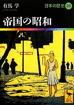 【中古】 日本の歴史(23) 帝国の昭和 講談社学術文庫1923/有馬学【著】
