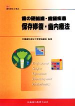 【中古】 歯の硬組織・歯髄疾患 保存修復・歯内療法 最新歯科衛生士教本/全国歯科衛生士教育協議会【監修】