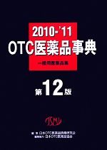 【中古】 OTC医薬品事典(2010－2011) 一般用医薬品集／日本OTC医薬品情報研究会【編】，日本OTC医薬品協会【編集協力】