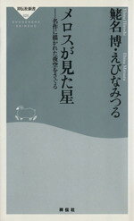 【中古】 メロスが見た星　名作に描かれた夜空をさぐる 祥伝社新書／□名博(著者),えびなみつる(著者)