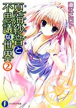 【中古】 夏海紗音と不思議な世界(2) 富士見ファンタジア文庫/直江ヒロト【著】