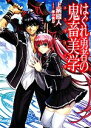 【中古】 はぐれ勇者の鬼畜美学（エステティカ）(1) HJ文庫／上栖綴人【著】