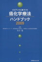 【中古】 ’09　癌化学療法ハンドブック／有吉寛(著者)