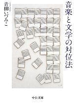 【中古】 音楽と文学の対位法 中公文庫／青柳いづみこ【著】