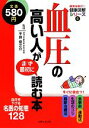 【中古】 血圧の高い人がまず最初に読む本 病気を防ぐ!健康図解シリーズ4/主婦と生活社【編】,半田俊之介【監修】