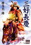 【中古】 三好長慶 人物文庫/徳永真一郎【著】 786円