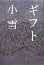 【中古】 ギフト/小雪【著】