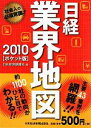 【中古】 日経業界地図 ポケット版(2010)/日本経済新聞社【編】