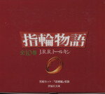 【中古】 指輪物語（全10巻） 評論社文庫／J．R．R．トールキン(著者),瀬田貞二(著者)