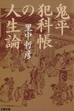 【中古】 鬼平犯科帳の人生論 文春文庫／里中哲彦(著者)