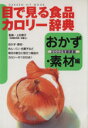 【中古】 目で見る食品カロリー辞典　おかず・素材編　2002年最新版／上村泰子(著者)