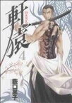 【中古】 軒猿(4) ヤングジャンプC／薮口黒子(著者)