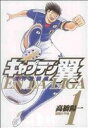 【中古】 キャプテン翼 海外激闘編 EN LA LIGA(1) ヤングジャンプC／高橋陽一(著者)