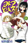 【中古】 みつどもえ(9) 少年チャンピオンC／桜井のりお(著者)