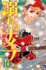 【中古】 溺れるナイフ(10) 別冊フレンドKC／ジョージ朝倉(著者)