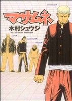  マサムネ ヤングキングC／木村シュウジ(著者)
