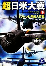Pocketbooks （History, Period） - 【中古】 超日米大戦(下) ミシシッピ遡航大作戦 学研M文庫／田中光二【著】