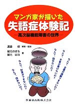 【中古】 マンガ家が描いた失語症体験記 高次脳機能障害の世界／渡邉修【解説・監修】，福元のぼる，福元はな【著】