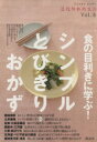 【中古】 食の目利きに学ぶ！シンプルとびきり・おかず／講談社(著者)