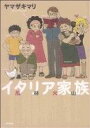 【中古】 イタリア家族 風林火山 ぶんか社C/ヤマザキマリ(...