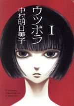 【中古】 ウツボラ(1) エフC／中村明日美子(著者)