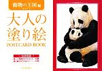 【中古】 大人の塗り絵POSTCARD　BOOK　動物の王国編／藪内正幸(著者),河出書房新社編集部(編者)