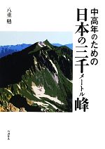 【中古】 中高年のための日本の三千メートル峰／八重勉【著】