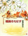 【中古】 種蒔きもせず 花の詩画集/星野富弘【著】