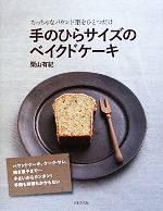  手のひらサイズのベイクドケーキ ちっちゃなパウンド型をひとつだけ／栗山有紀