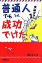【中古】 普通人でも成功でけた 大阪から世界へ/堀田正之【著】