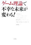 【中古】 ゲーム理論で不幸な未来が変わる！ 21世紀のノストラダムスがついに明かした破綻脱出プログラム／ブルース・ブエノ・デメスキータ【著】，田村源二【訳】