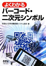 【中古】 よくわかるバーコード・二次元シンボル／日本自動認識システム協会【編】