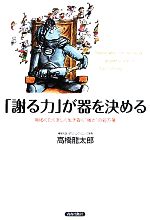 【中古】 「謝る力」が器を決める 明るくたくましく生き抜く“強さ”の処方箋／高橋龍太郎【著】