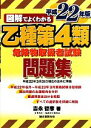 【中古】 図解でよくわかる乙種第4類危険物取扱者試験問題集(平成22年版)/吉永哲彦【著】