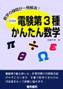 【中古】 電験第3種かんたん数学 数学の疑問が一発解消!/石橋千尋【著】