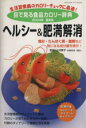 【中古】 目で見る食品カロリー辞典 ヘルシー&肥満解消 2004年最新版/健康・家庭医学