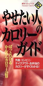 【中古】 やせたい人のカロリーガ