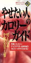 【中古】 やせたい人のカロリーガイド/成美堂出版株式会社(著者)