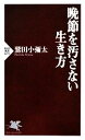 【中古】 晩節を汚さない生き方 PHP新書/鷲田小彌太【著】(3)