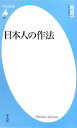 【中古】 日本人の作法 平凡社新書／陶智子【著】