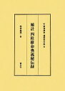 【中古】 補註四柱推命奥義秘伝録 東洋易学・運命学大系8／松本義亮【著】